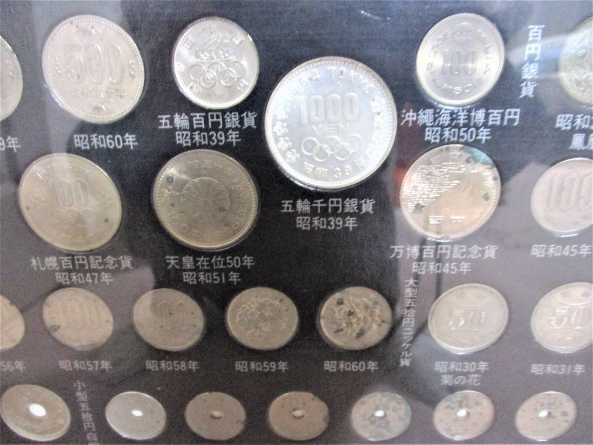 江戸、明治、大正、昭和、現行記念貨幣一覧 205枚の額縁セット【本物