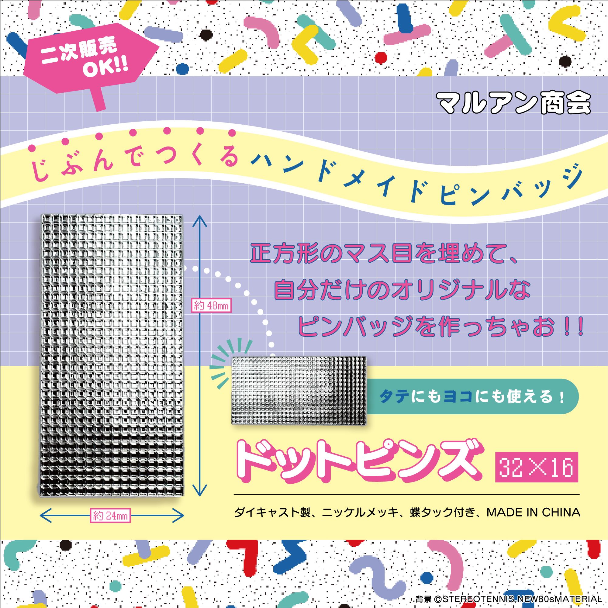 ドットピンズ[32×16] | マルアン商会通販