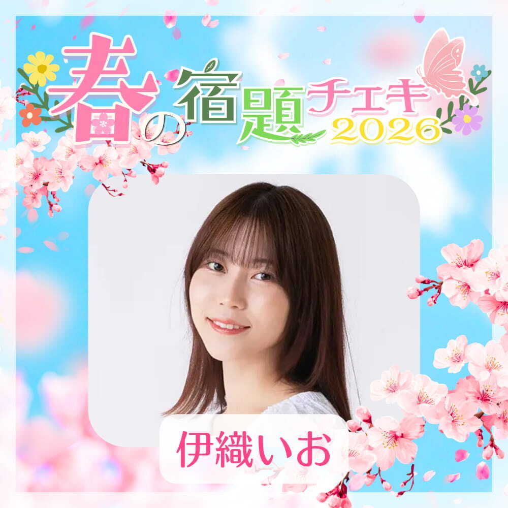 数量限定】4/23 12:00販売開始｜春の宿題チェキ2026【伊織いお】（15枚