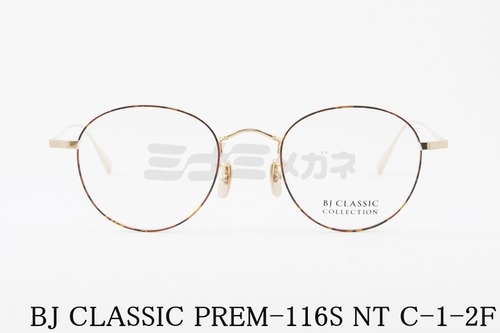 【生見愛瑠さん（めるる）着用】BJ CLASSIC メガネフレーム PREM-116S NT C-1-2F ボストン クラシカル BJクラシック 鯖江 日本製 正規品