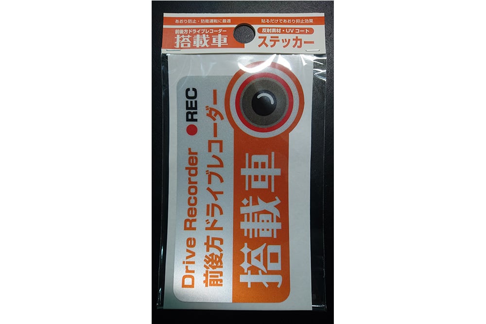 「前後方ドライブレコーダー搭載車」ステッカー 【反射素材】【UVカット】色:オレンジ ※送料無料 dr-stk4-o