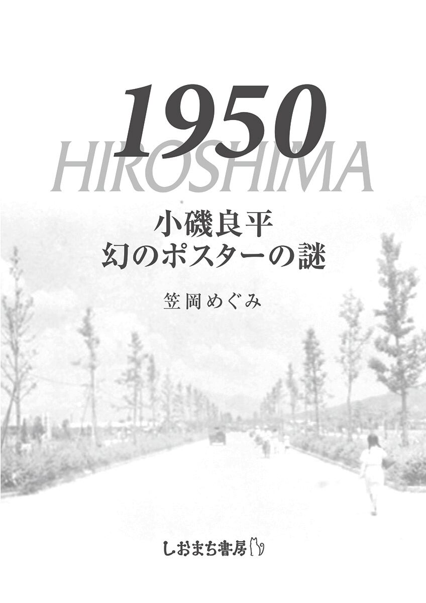 1950 HIROSHIMA 小磯良平 幻のポスターの謎（笠岡めぐみ著・新品