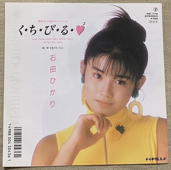 石田ひかり / く・ち・び・る・ハート・ツー | soul respect records