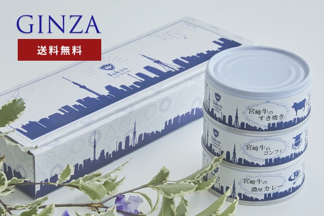 【送料無料】TOKYO CAN MARCHE GINZA セット