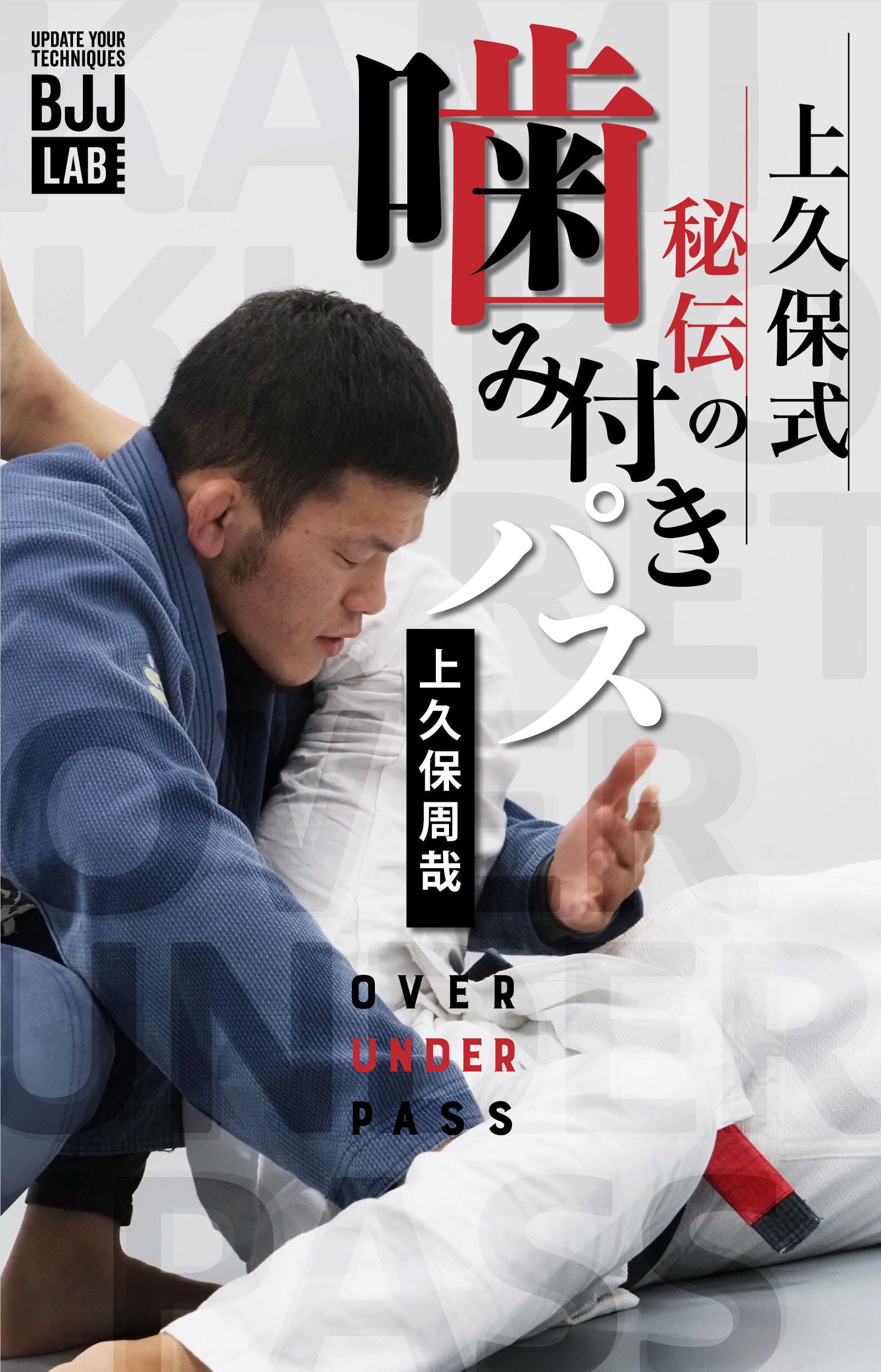 上久保式秘伝の噛み付きパス 上久保周哉 | BJJ LAB（2026年3月末サイト