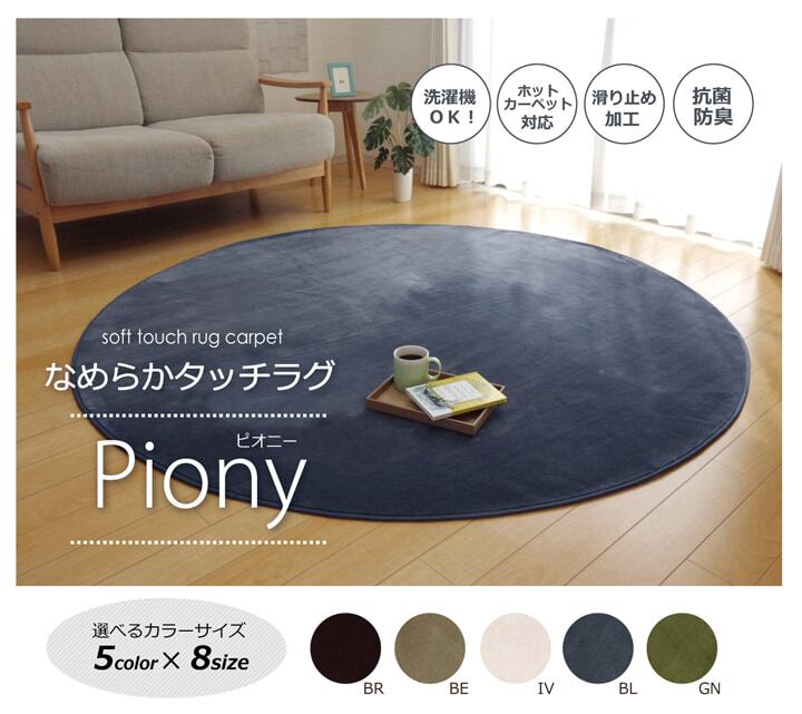 無地ラグ ピオニー 185cm丸