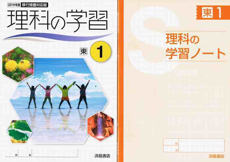浜島書店 理科の学習1 学習ノート付 問題集本体と学習ノートつき 別冊解答なし 各教科書準拠版 選択ください 新品 育之書店 いくのしょてん