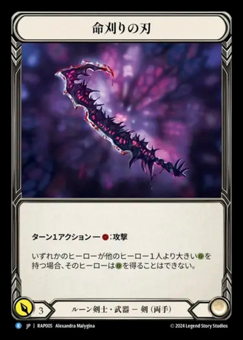RAP005【JP】【Runeblade】命刈りの刃/Reaping Blade 画像