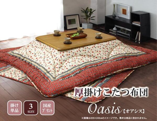 掛布団 オアシス 大判正方形 掛 BE 205X205 205×205cm こたつ こたつテーブル