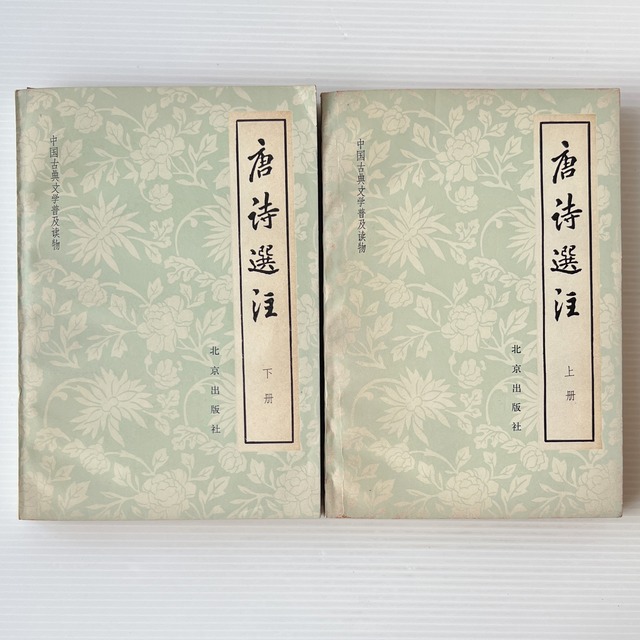 唐詩選注 上下 ＜中国古典文学普及読物＞  北京出版社