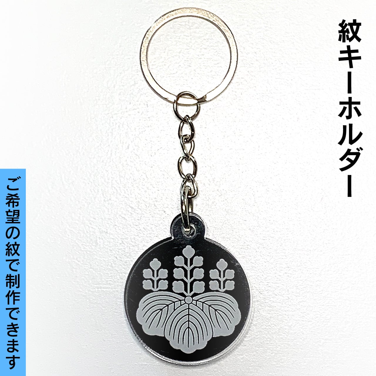 紋キーホルダー Φ34mm×D6mm（透明アクリル3mm+黒アクリル3mm
