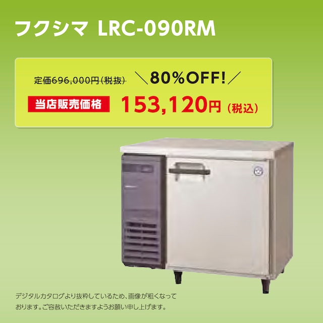 ヨコ型冷蔵庫【幅900/薄型600】フクシマ・LRC-090RM