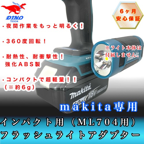 マキタ専用 (TD172D etc.)フラッシュライトアダプター(ML704用)