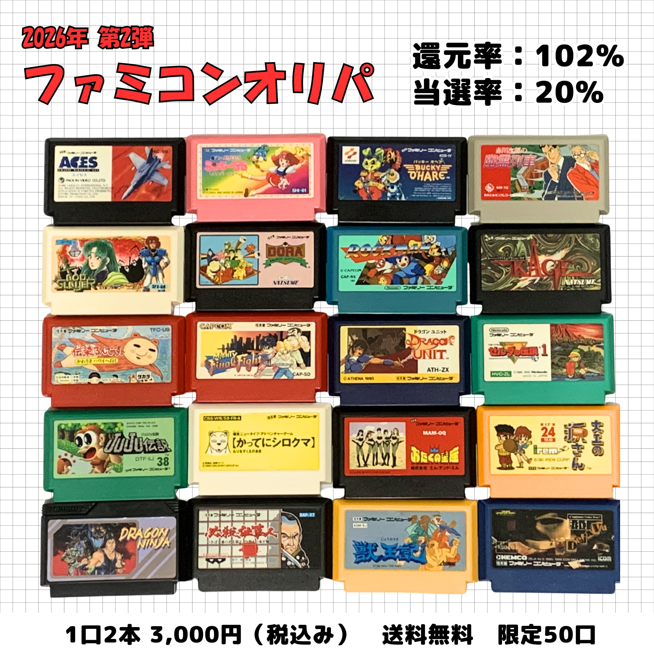 ファミコン　いろいろ 3/7まで期間限定】2026第2弾 レトロゲーム ファミコンオリパ 1口2本