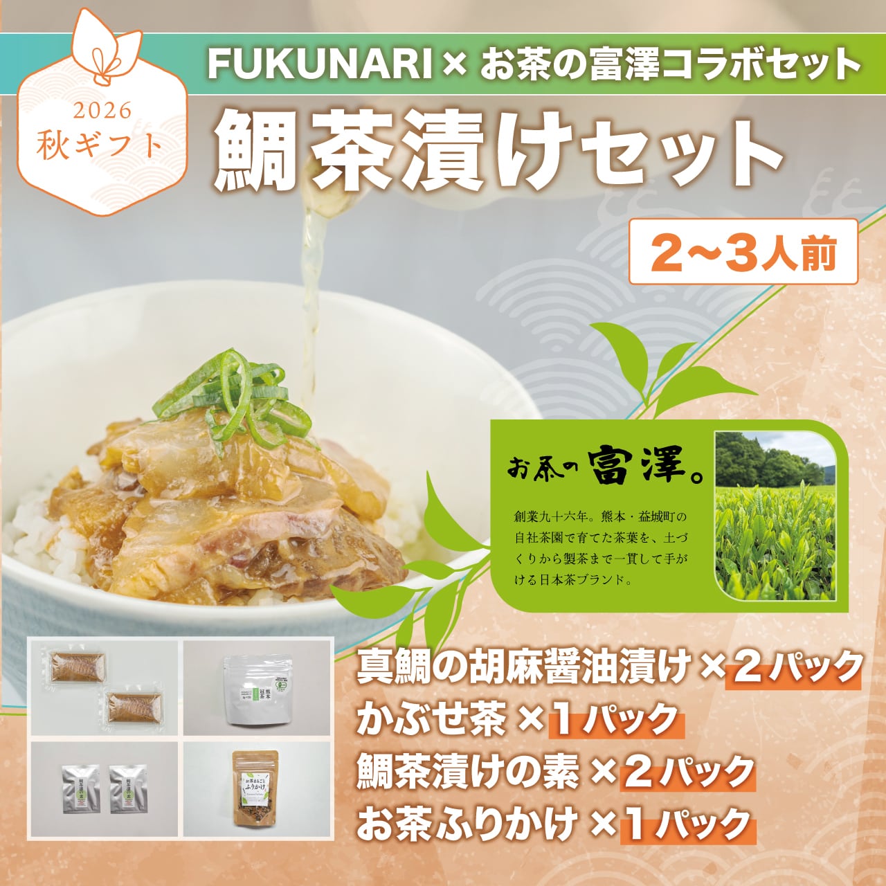【秋ギフト】 めで鯛茶漬けセット【敬老の日!七五三祝!】