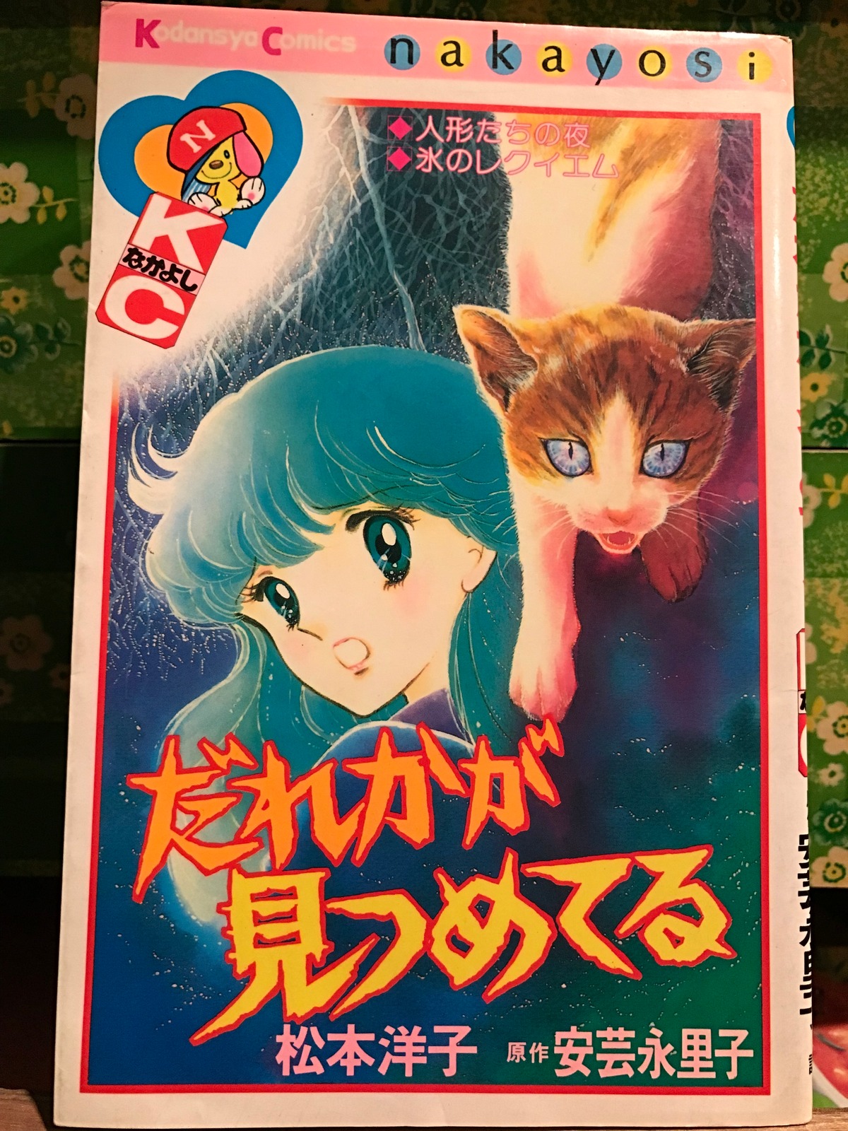 少女ホラー漫画 松本洋子「だれかが見つめてる」講談社コミックス 