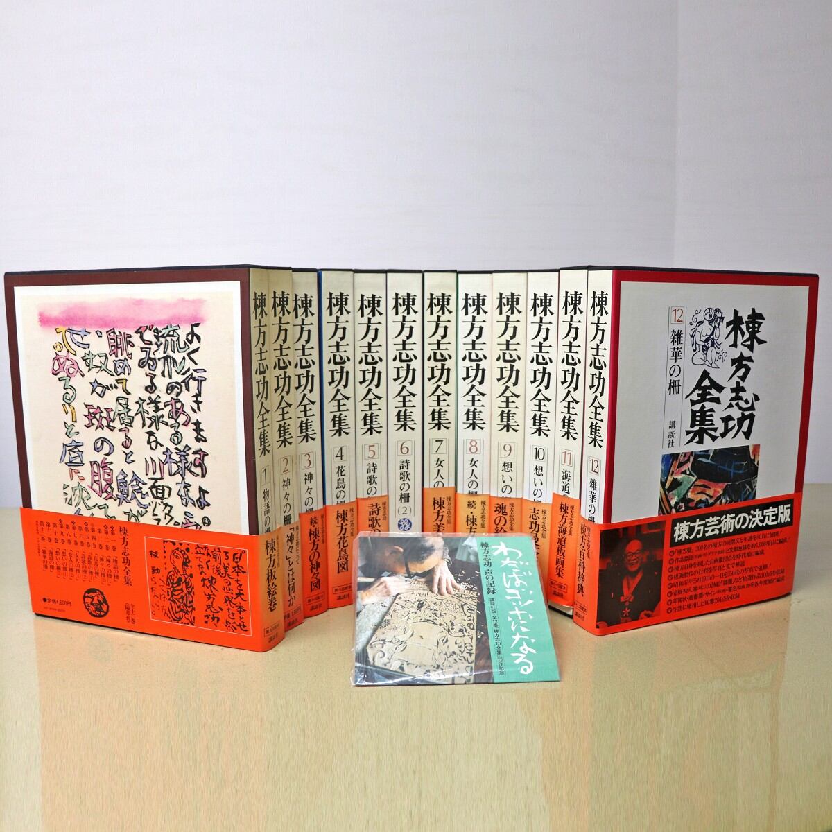 講談社・棟方志功全集・全12巻・刊行記念レコード付・No.221218-48 