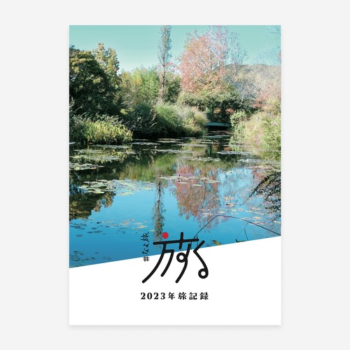 旅ZINE「#なよ旅 2023年旅記録」