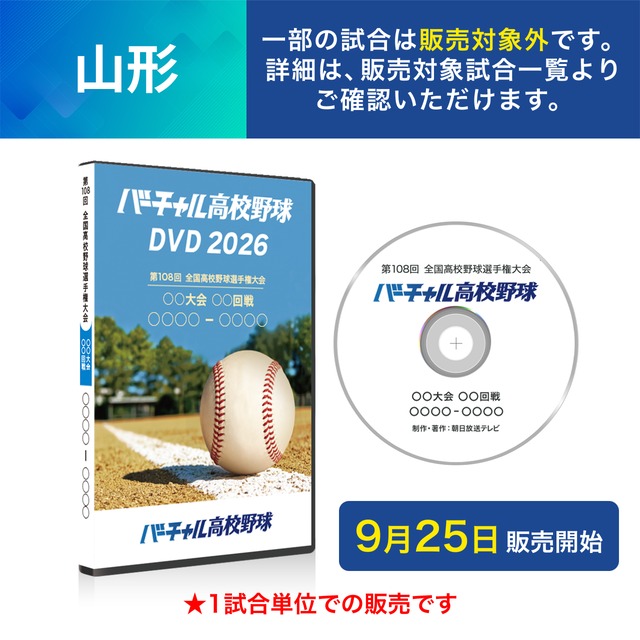 バーチャル高校野球DVD2026 公式オンラインショップ