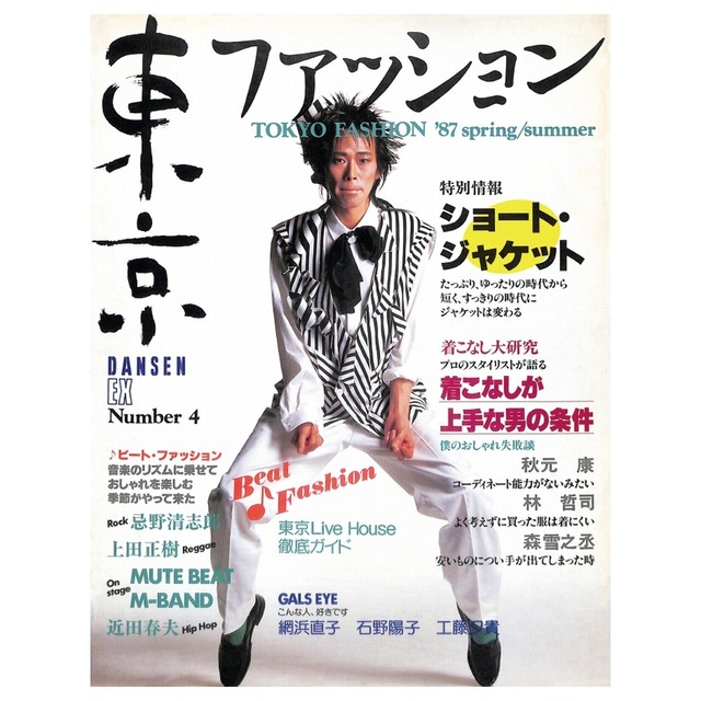 DANSEN EX Nunmer 4 東京ファッション（1987年（昭和62年）3月発行）デジタル（PDF版）