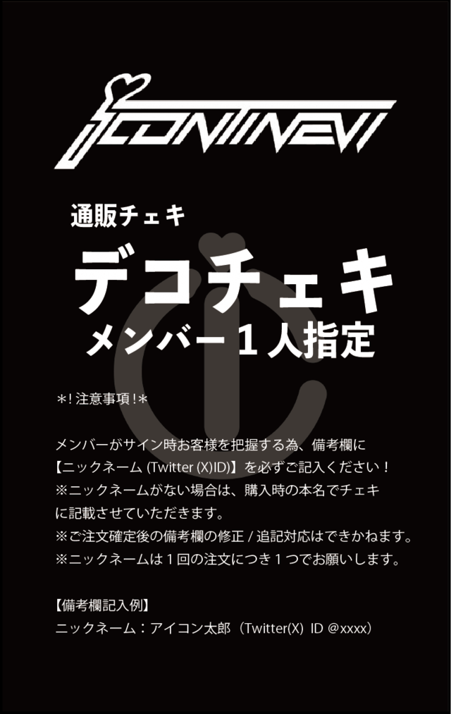 サインあり メンバー1人指定 | icontinew