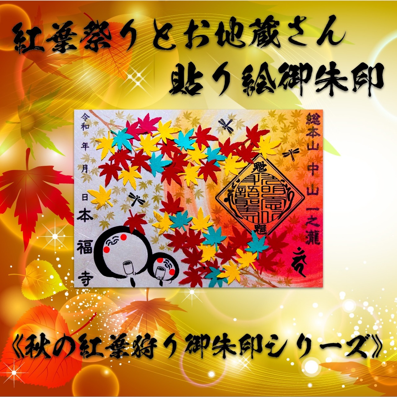 紅葉祭りとお地蔵さん【貼り絵デザイン】《秋の紅葉狩り御朱印シリーズ》なくなり次第終了