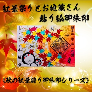 紅葉祭りとお地蔵さん【貼り絵デザイン】《秋の紅葉狩り御朱印シリーズ》なくなり次第終了