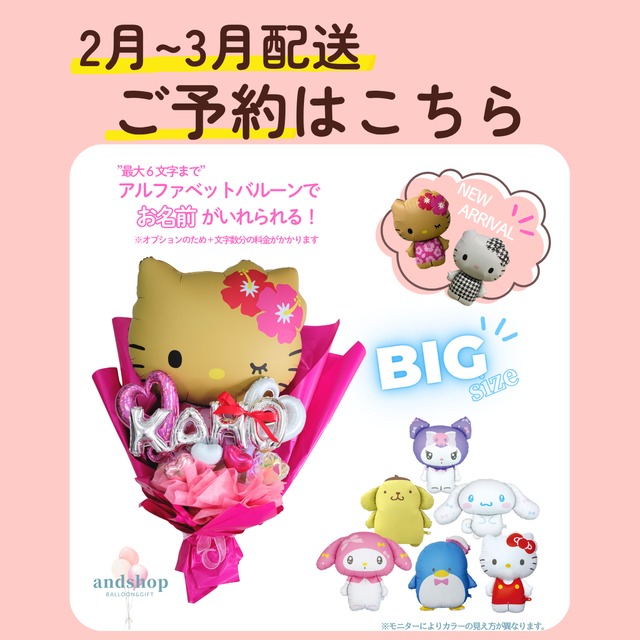 【２月~３月配送・予約専用】超BIG！SNS映え！サンリオキャラクターのビッグバルーンブーケ　【成人式】【卒業】【入学式】【ブーケ】【誕生日祝い】BIGバルーン