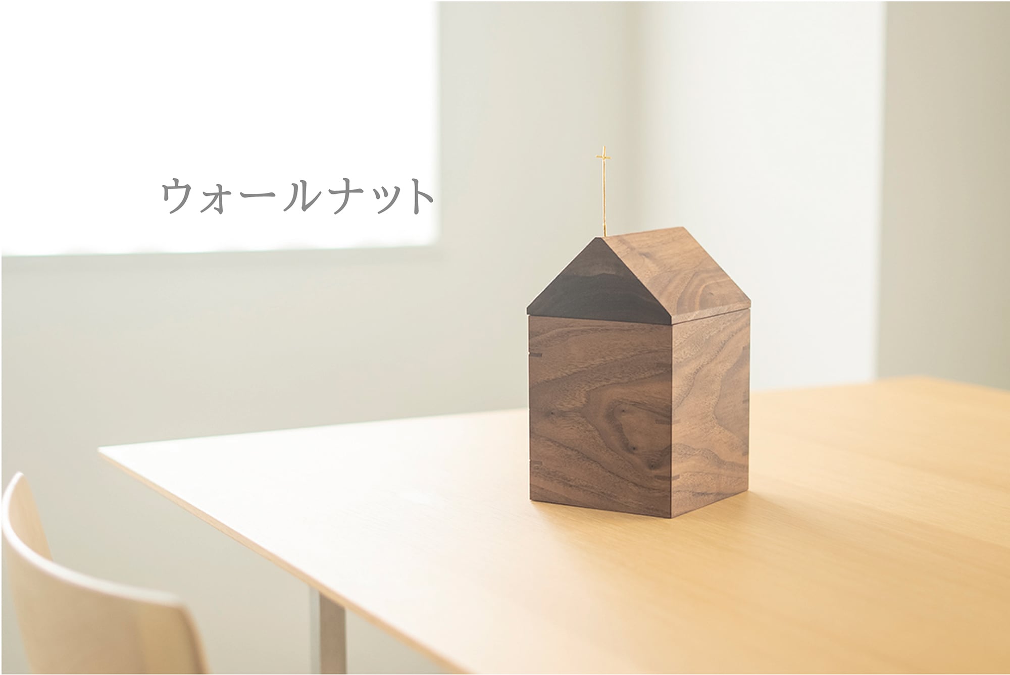 HOUSE (large) | Recolle ペットのお骨壷｜インテリアにとけこむ手元