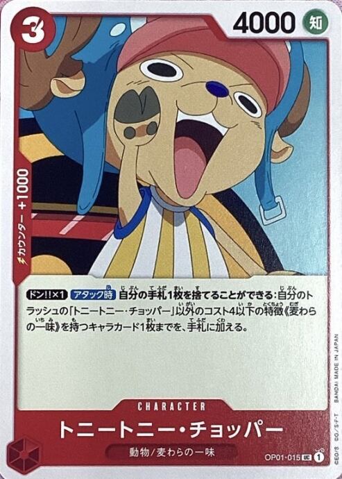 【Bランク】トニートニー・チョッパー(OP01-015(ノーマル)