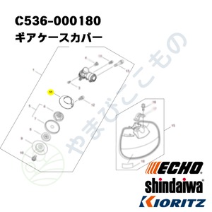 ギアケースカバー（C536-000180）　P022-002281　P022-002280より変更　やまびこ純正