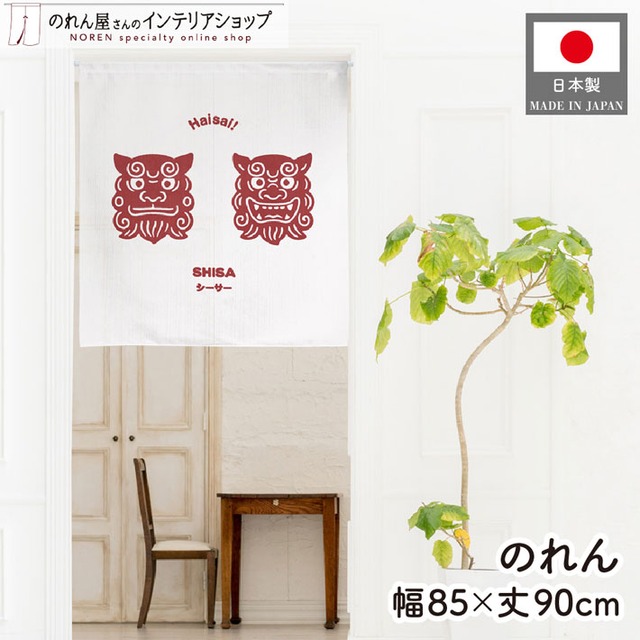 【受注生産】のれん Haisai シーサー 85×90cm 46961