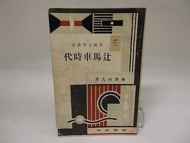 辻馬車時代　新鋭文学叢書　/　藤澤桓夫　　[23058]