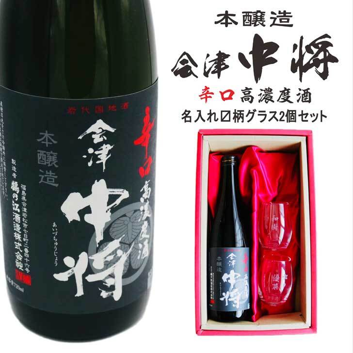 名入れ 日本酒 ギフト【 会津中将 本醸造 720ml 名入れ マス柄グラス 2個 セット 】 辛口 高濃度酒 名入れ酒 誕生日 プレゼント 父の日 母の日 成人祝い 還暦祝い 退職祝い 古希祝い 喜寿祝い 米寿祝い 敬老の日 お中元 お歳暮 バレンタインデー 暑中見舞い 結婚 結婚祝い 結婚記念日 お祝い 福島県 会津