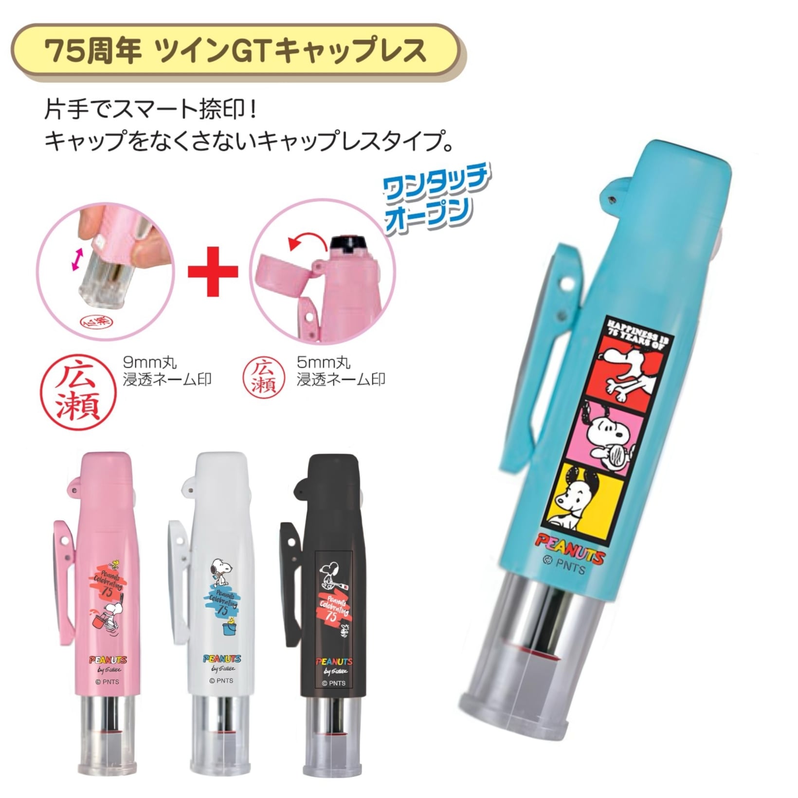期間限定】スヌーピー 75周年 ツインGTキャップレス ネーム印 + 訂正印