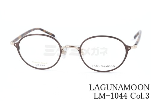 LAGUNAMOON メガネ LM-1044 Col.3 ボストン オーバル ラグナムーン 正規品