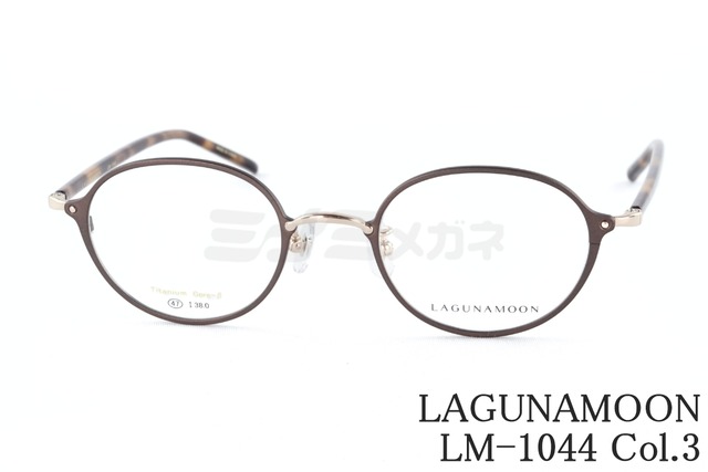 LAGUNAMOON メガネ LM-1044 Col.3 ボストン オーバル ラグナムーン 正規品