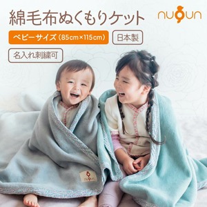 nuQun　日本製　綿毛布ぬくもりケット　ベビーサイズ（85×115cm）