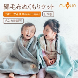 nuQun　日本製　綿毛布ぬくもりケット　ベビーサイズ（85×115cm）