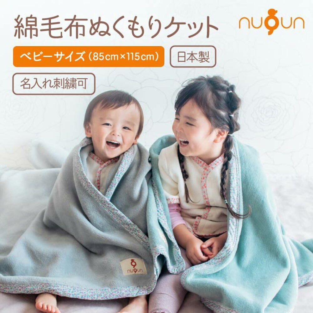 nuQun 日本製 綿毛布ぬくもりケット ベビーサイズ（85×115cm） nuQun公式オンラインストア