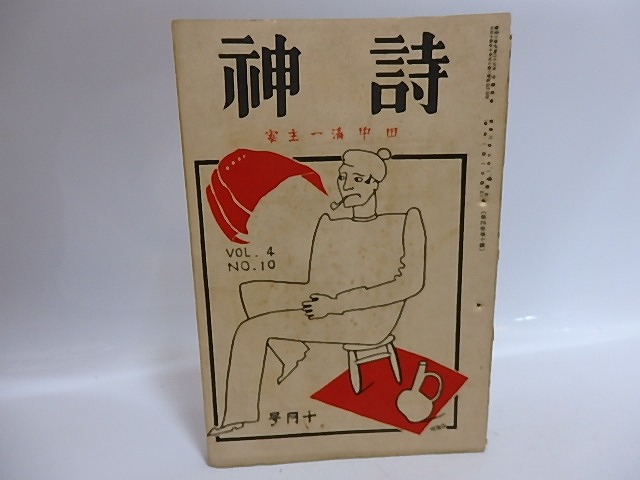 （雑誌）詩神　第4巻第10号　藤田文江「針」　/　田中清一　編発行　佐藤惣之助草野心平竹中久七他　[29545]