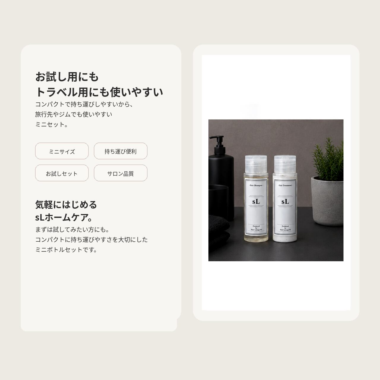 sL(セル)シャンプー&トリートメント 50mlセット | Hair Lounge W
