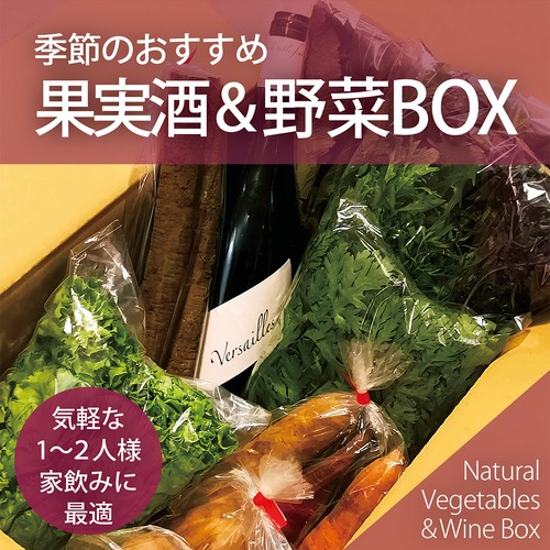 季節のおすすめ果実酒＆野菜BOX*