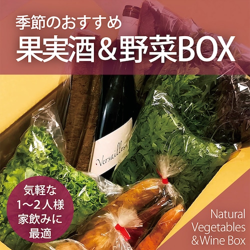 季節のおすすめ果実酒＆野菜BOX*