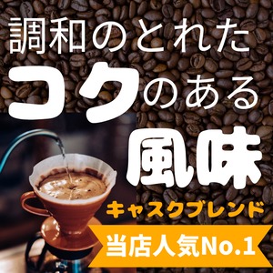 キャスクブレンド・100g（10杯分）豆のままor挽き　おうちカフェにおすすめ！キャスク一押し！