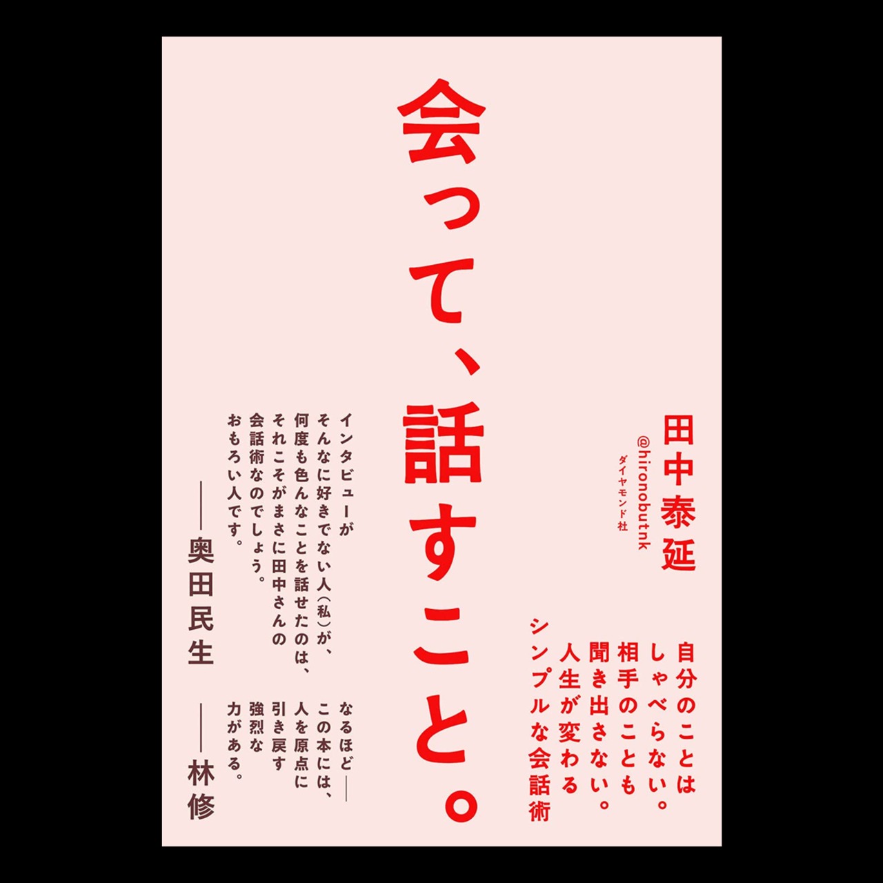 会って、話すこと。（ダイヤモンド社）