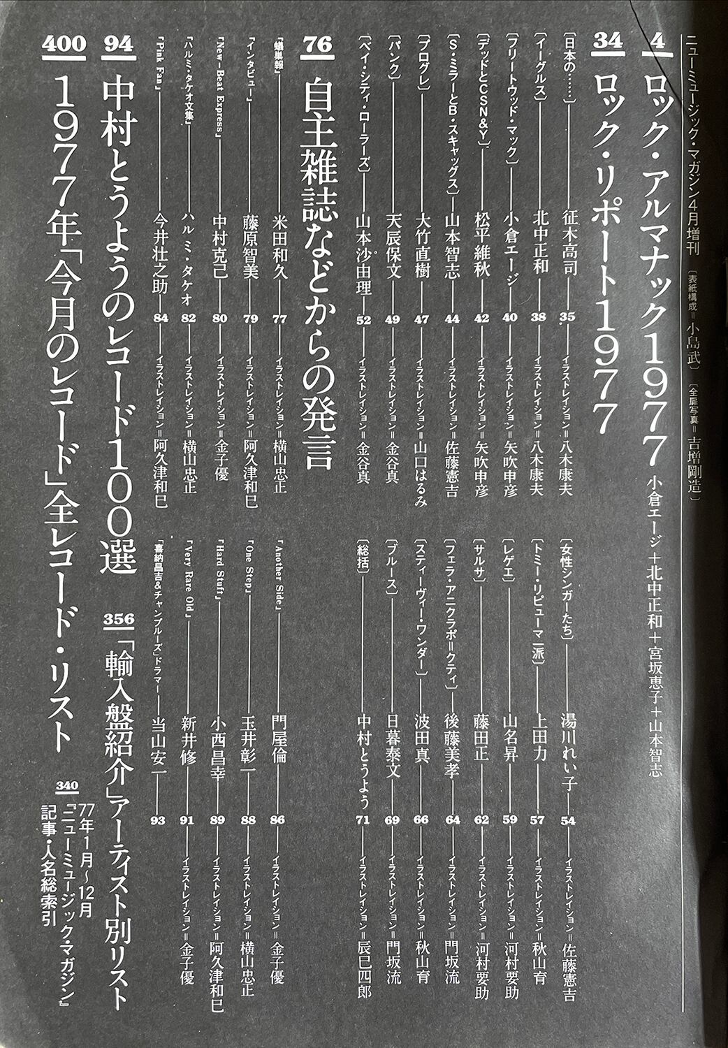 年鑑'78　総特集　UME　4月増刊　Take　70年代グラフィティ　ニューミュージック・マガジン　テイクユーエムイー