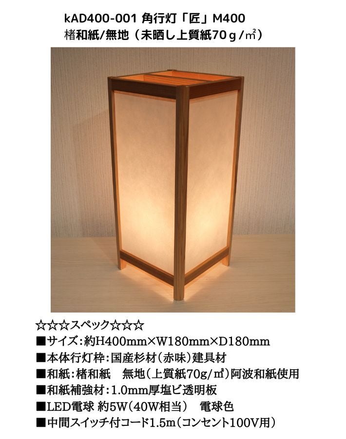 KAD400-001 角行灯「匠」 M400サイズ 楮和紙無地（未晒し上質紙70g