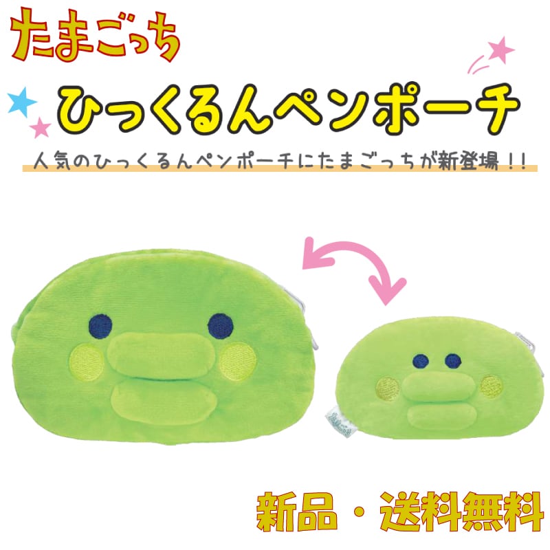 たまごっち ペンケース 筆箱 ふでばこ ペンポーチ 可愛い 文房具