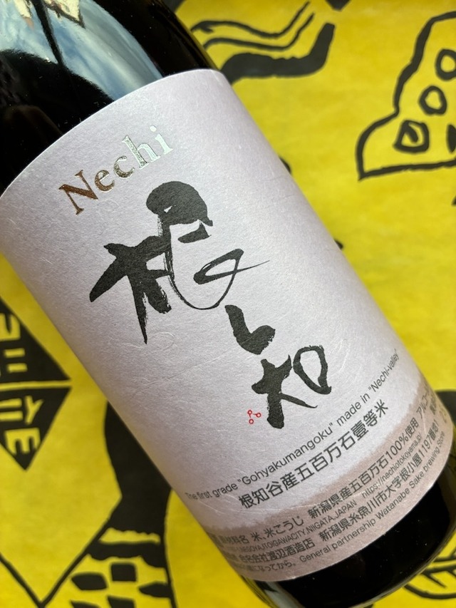Nechi 2024 根知谷産 五百万石 壱等米  無農薬 720ml